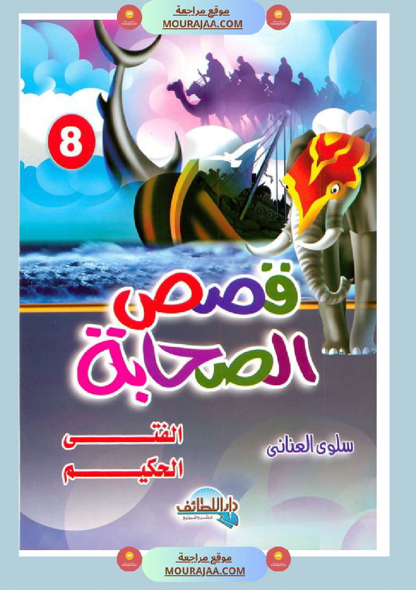 قصة الصحابة للأطفال مصعب بن عمير